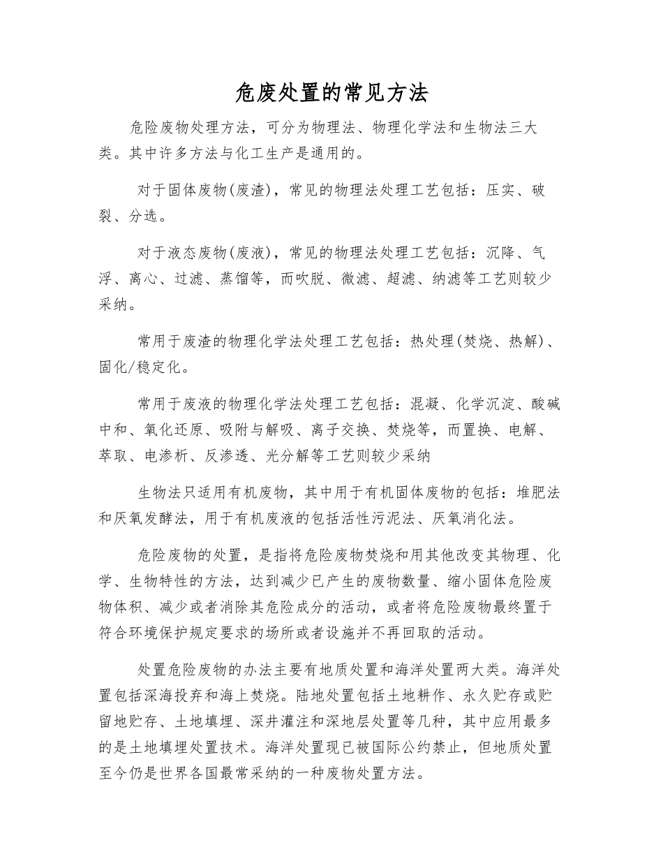 危废处置的常见方法_第1页
