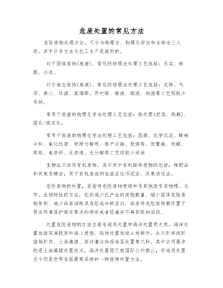 危废处置的常见方法