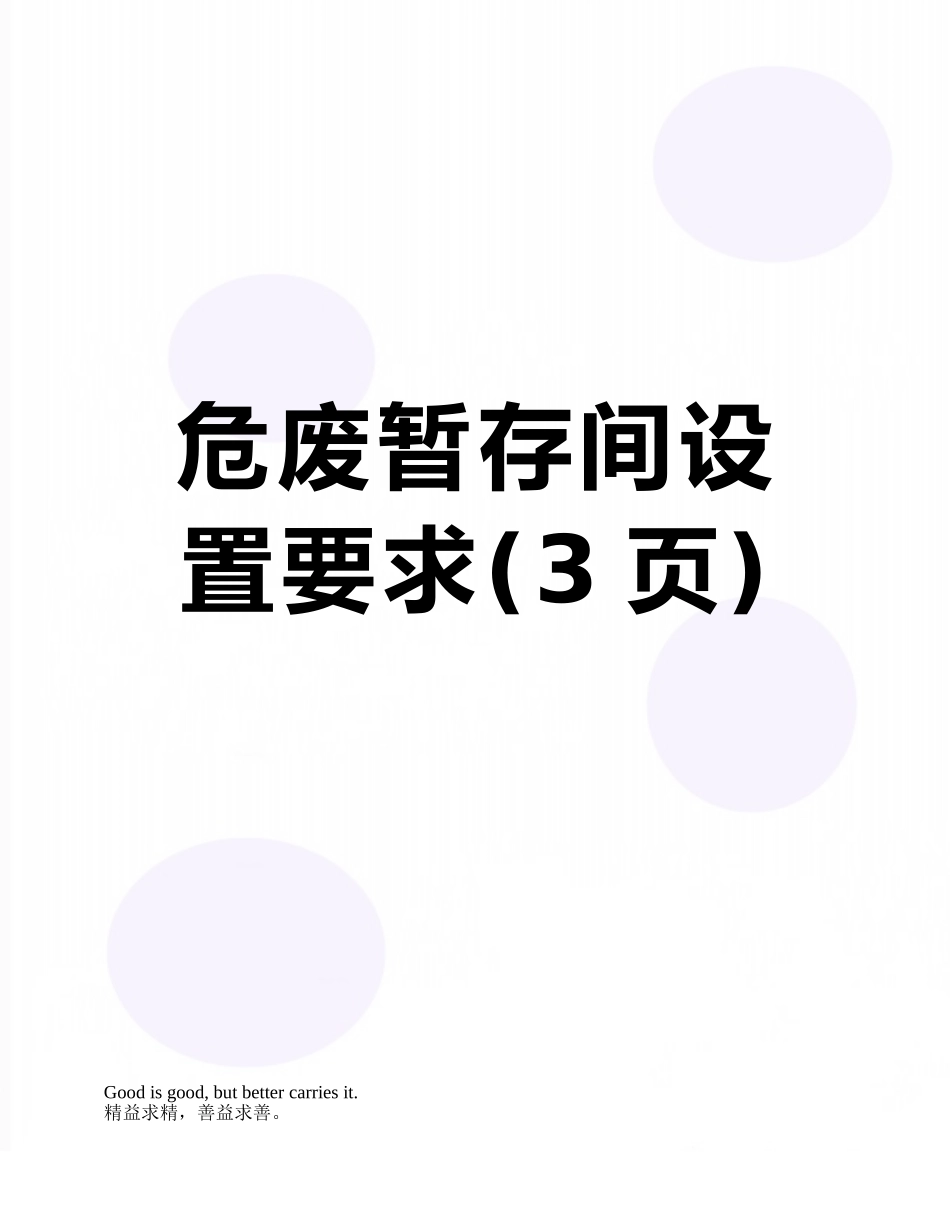 危废暂存间设置要求_第1页