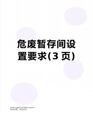 危废暂存间设置要求