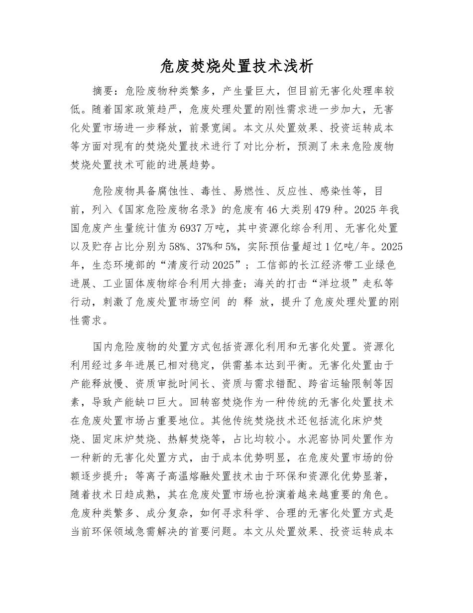 危废焚烧处置技术浅析_第1页