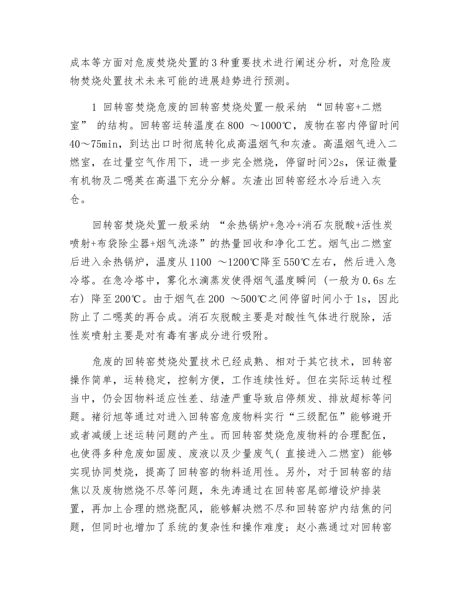 危废焚烧处置技术及多种处置途径的优劣势分析_第2页