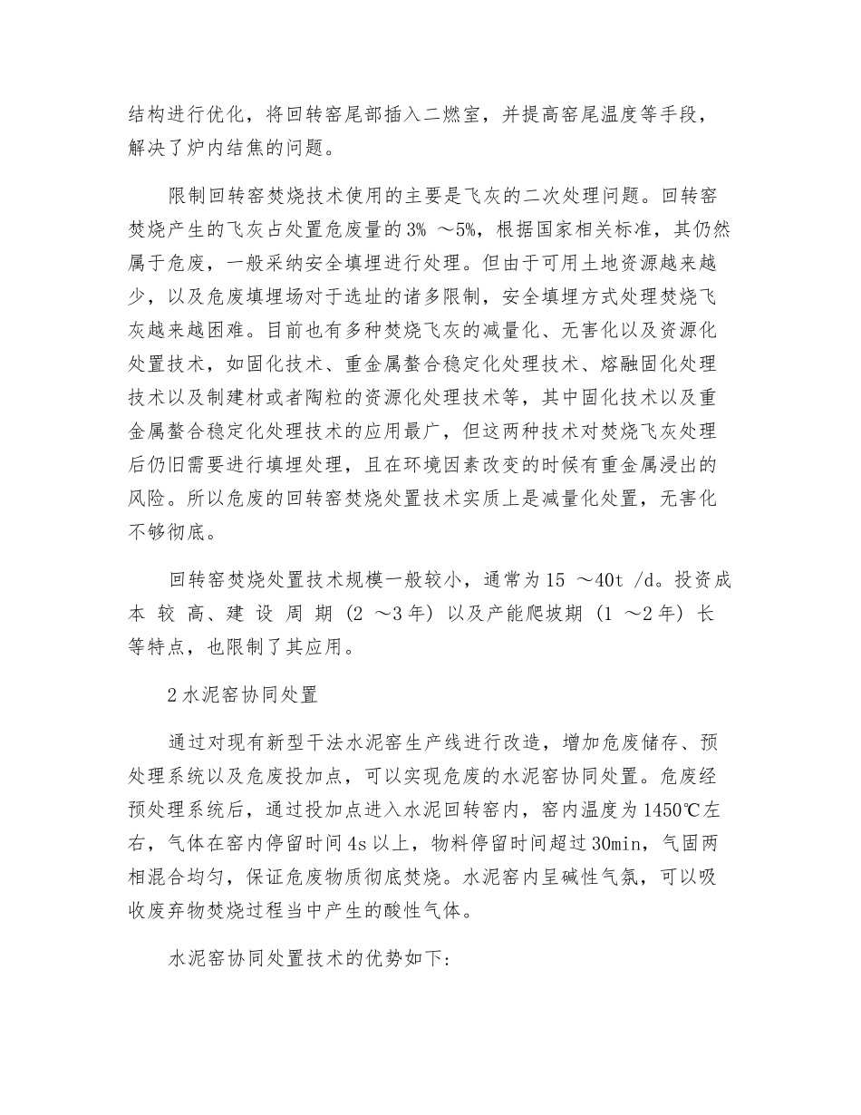 危废焚烧处置技术及多种处置途径的优劣势分析_第3页