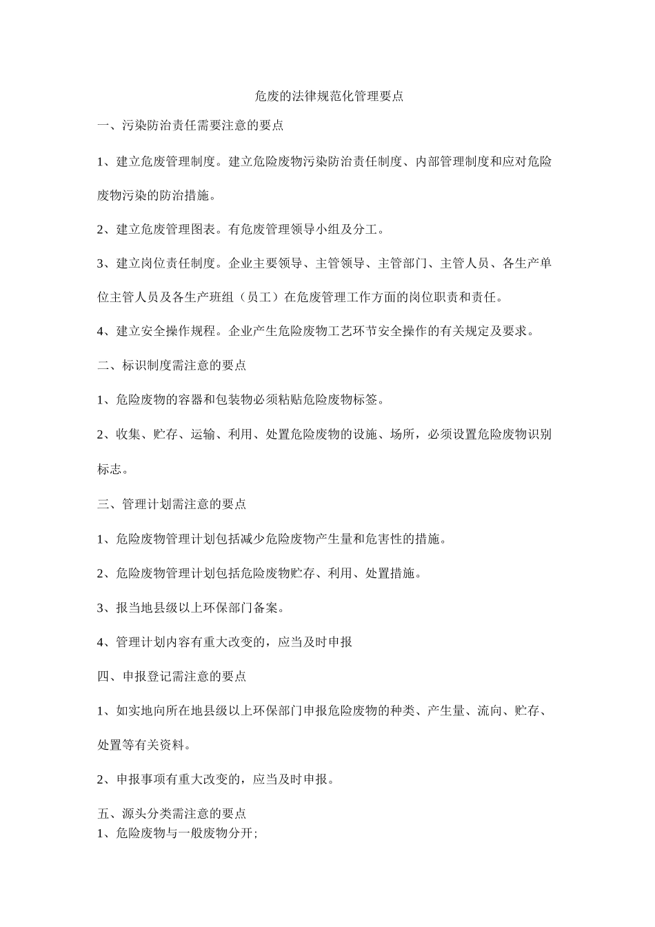 危废的规范化管理要点_第1页