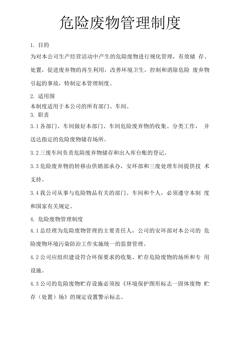 危废管理制度_第1页