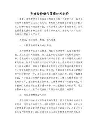 危废焚烧烟气处理技术研究