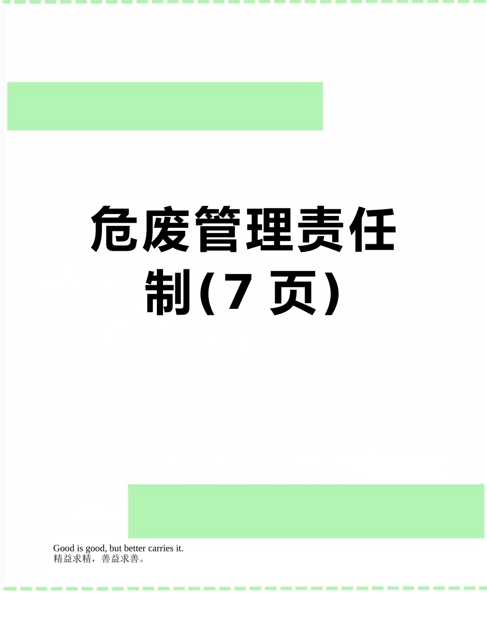 危废管理责任制_第1页