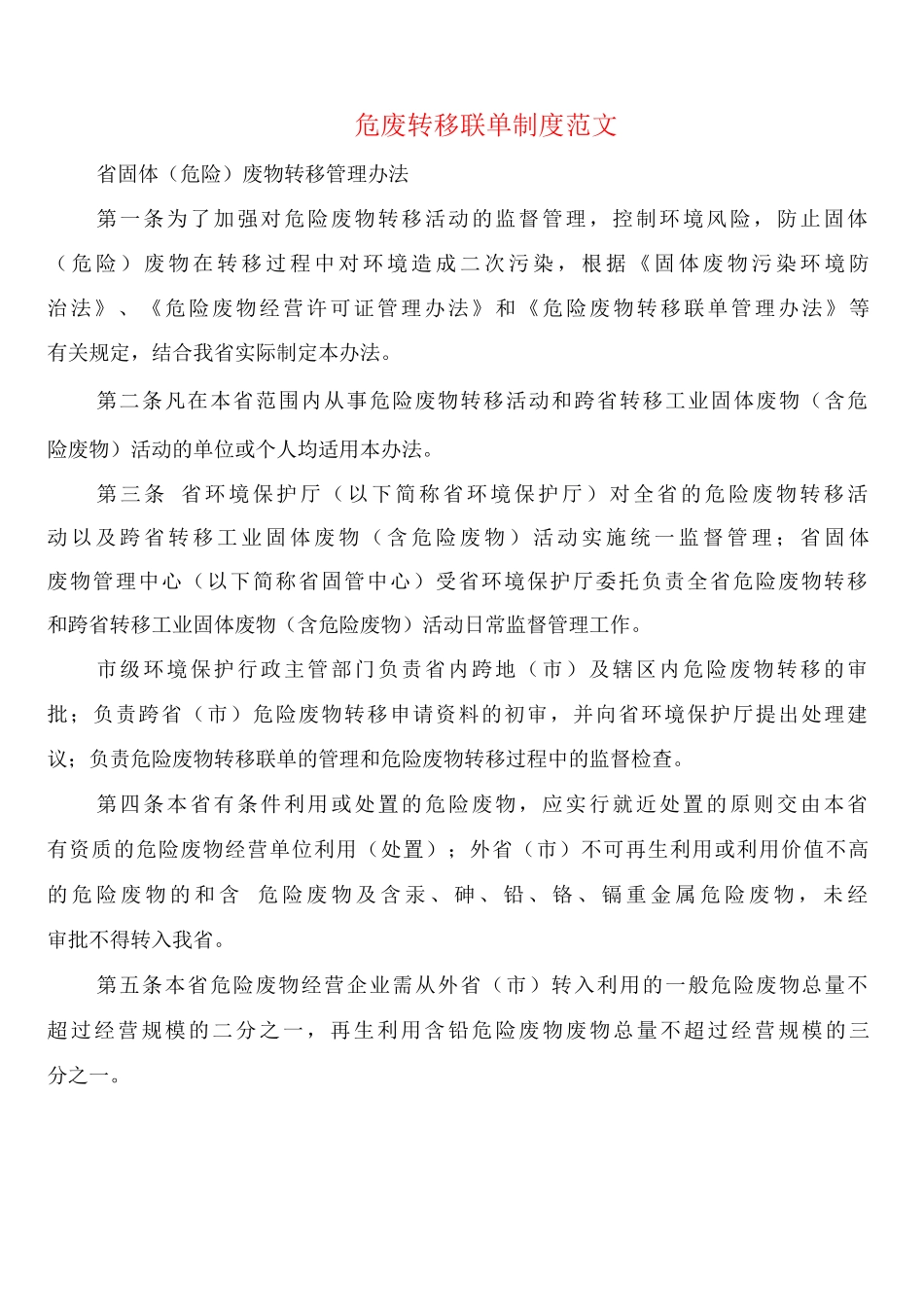 危废转移联单制度范文_第1页