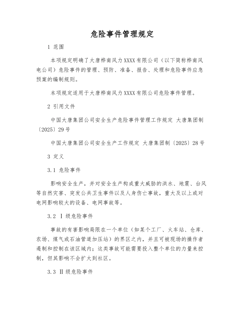 危急事件管理规定_第1页