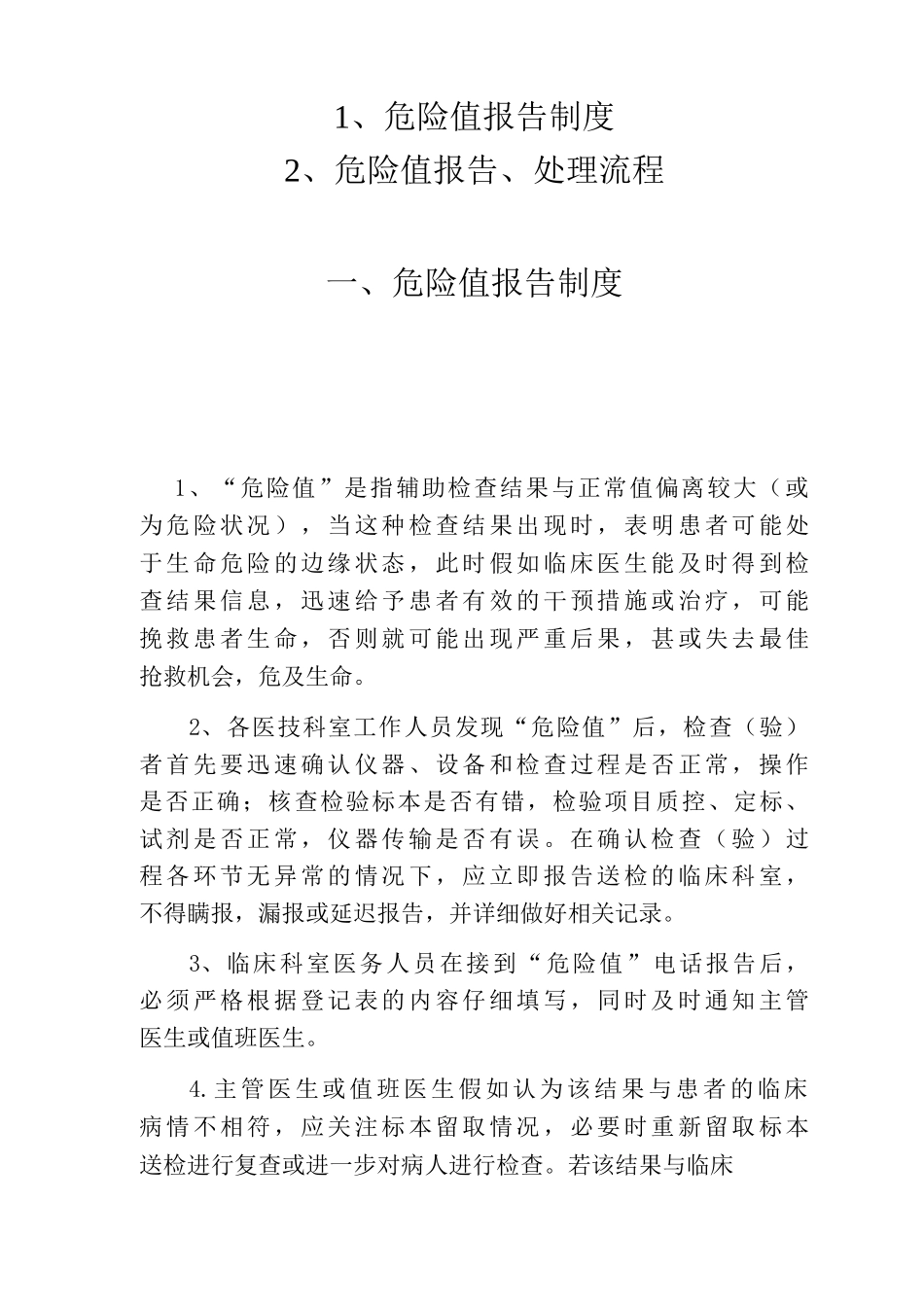 危急值报告制度危急值报告处理流程“危急值”报告流程“危急值”处理流程_第1页