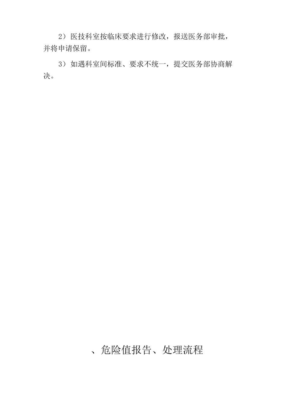 危急值报告制度危急值报告处理流程“危急值”报告流程“危急值”处理流程_第3页