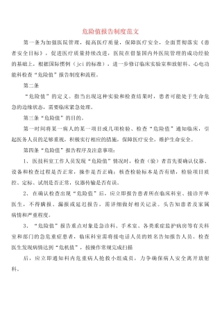 危急值报告制度范文