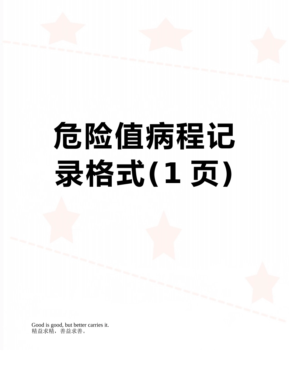 危急值病程记录格式_第1页