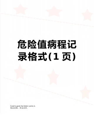 危急值病程记录格式