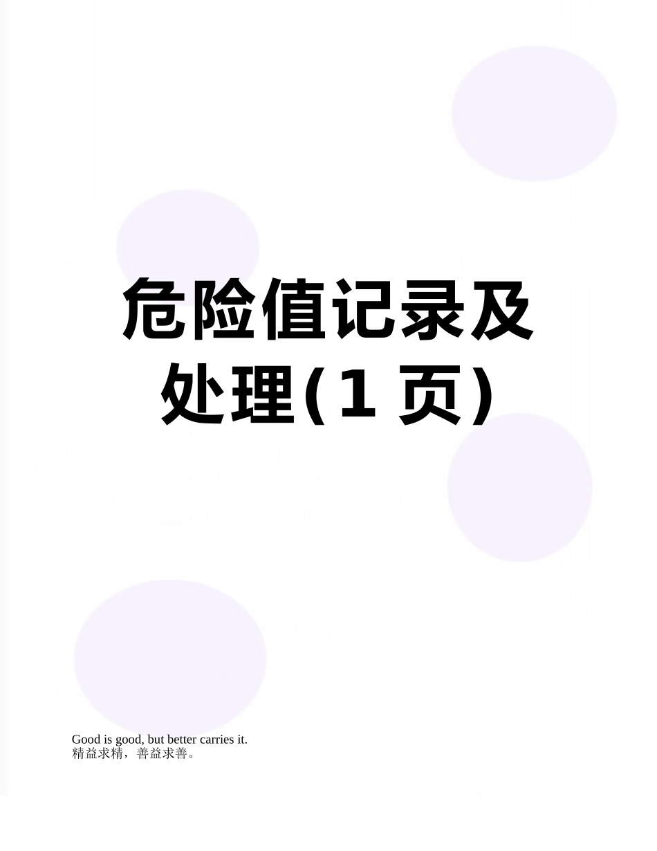危急值记录及处理_第1页