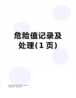 危急值记录及处理