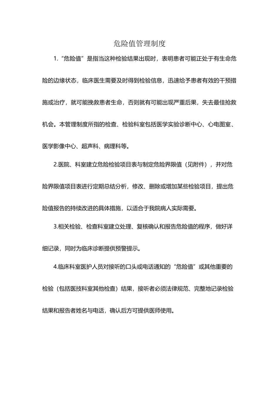 危急值管理制度修订版_第2页