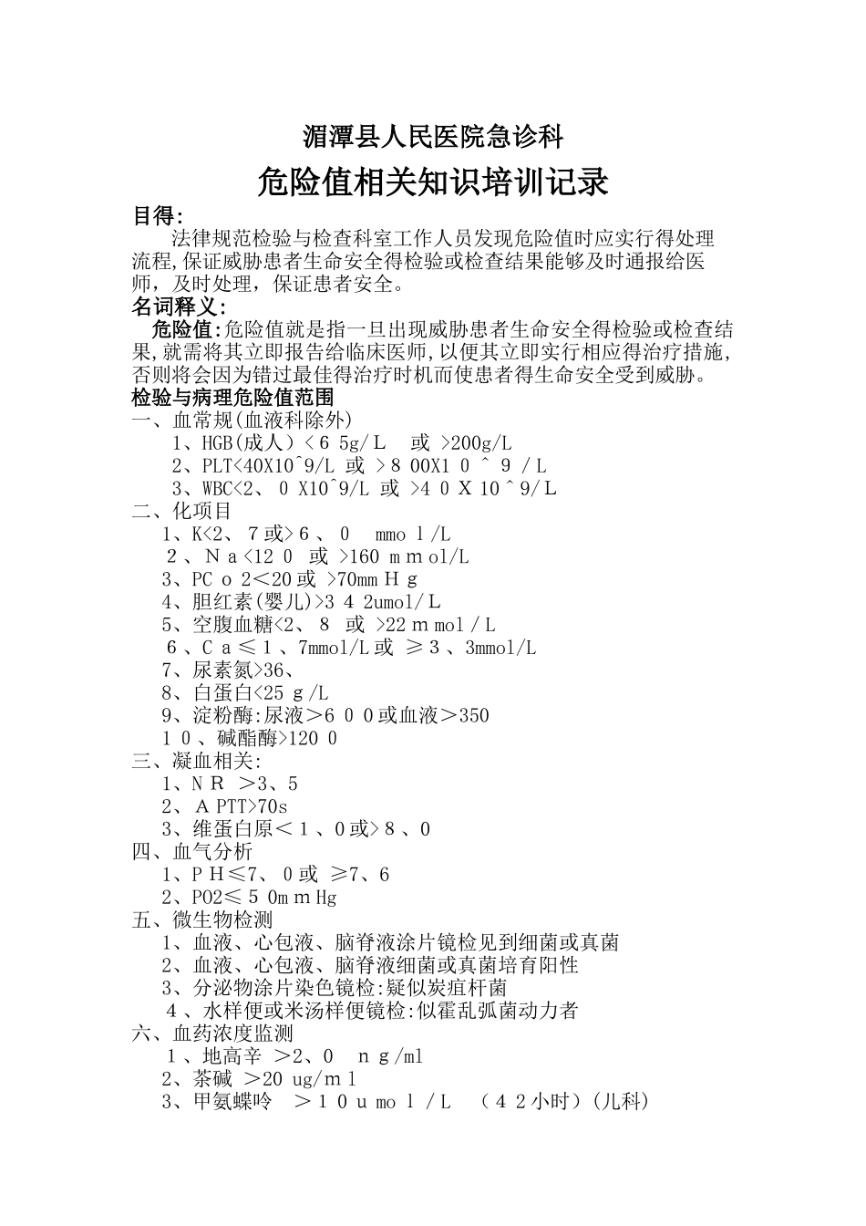危急值相关知识培训记录_第1页