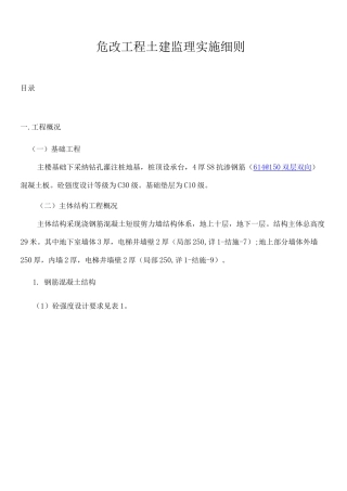 危改工程土建监理实施细则