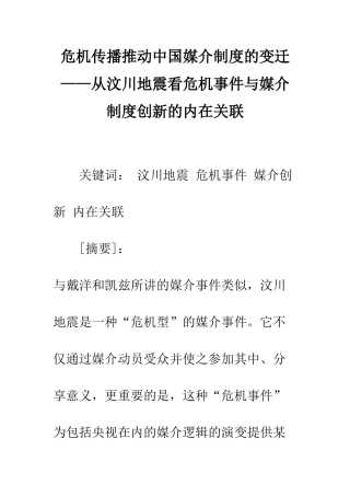 危机传播推动中国媒介制度的变迁——从汶川地震看危机事件与媒介制度创新的内在关联