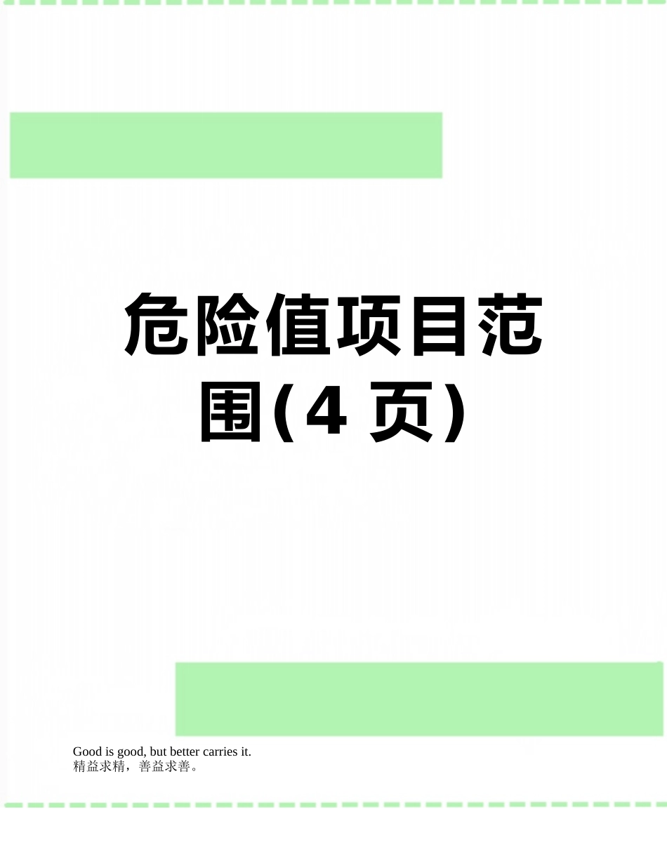 危急值项目范围_第1页