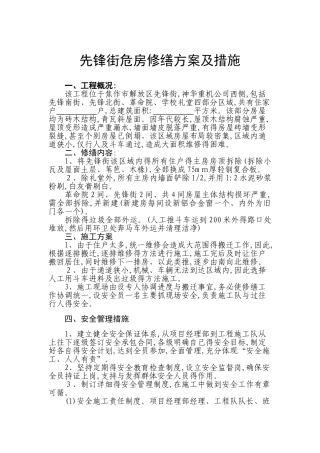 危房修缮方案及措施