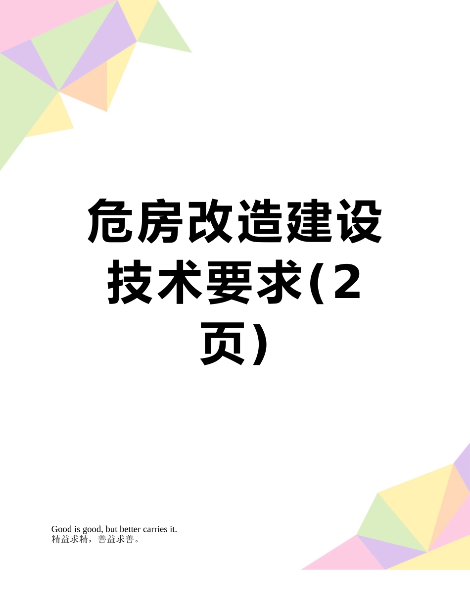危房改造建设技术要求_第1页