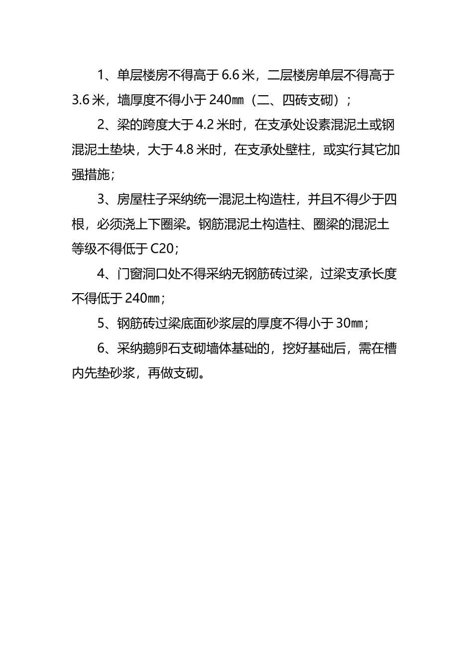 危房改造建设技术要求_第3页
