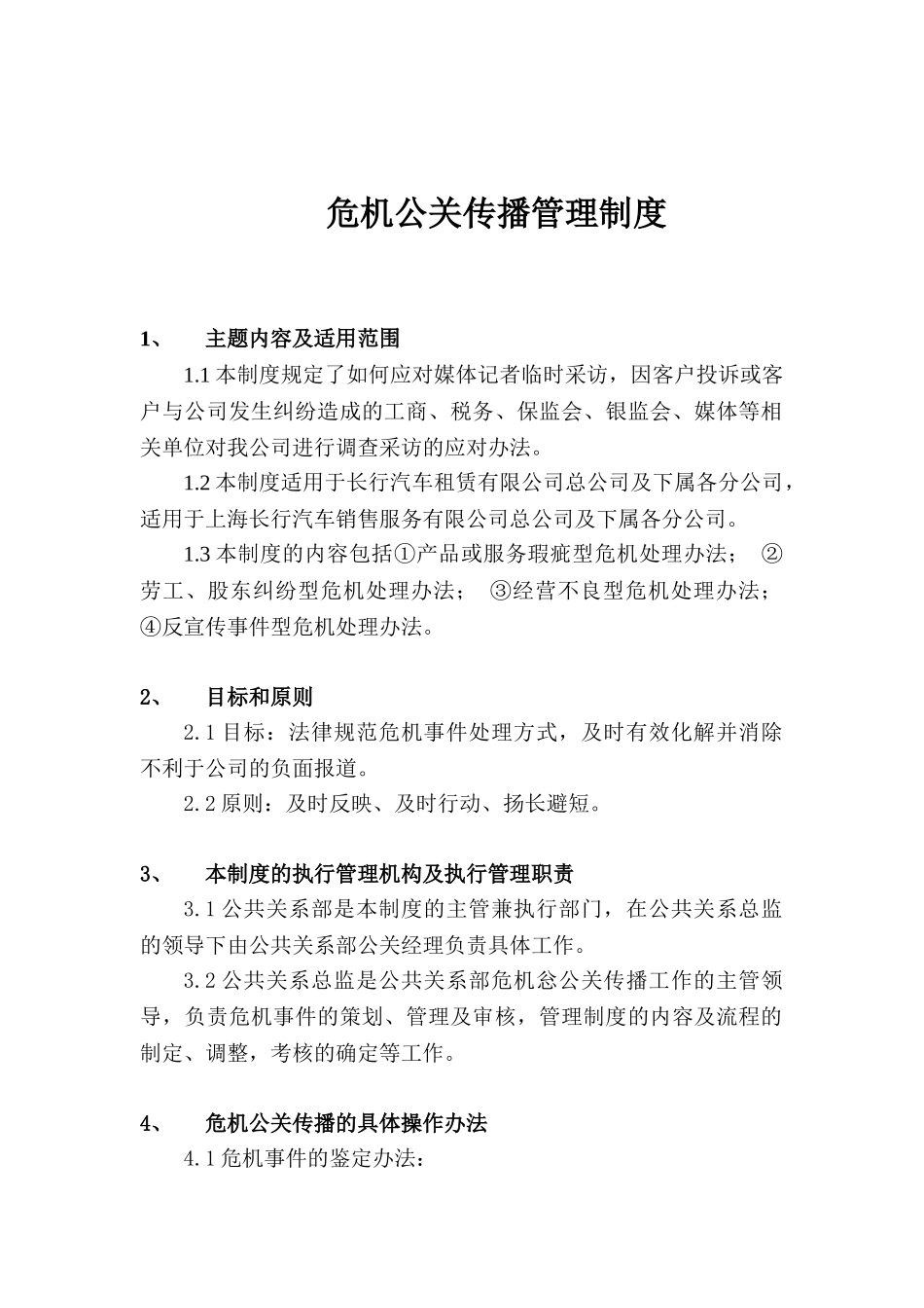 危机公关传播管理制度_第1页