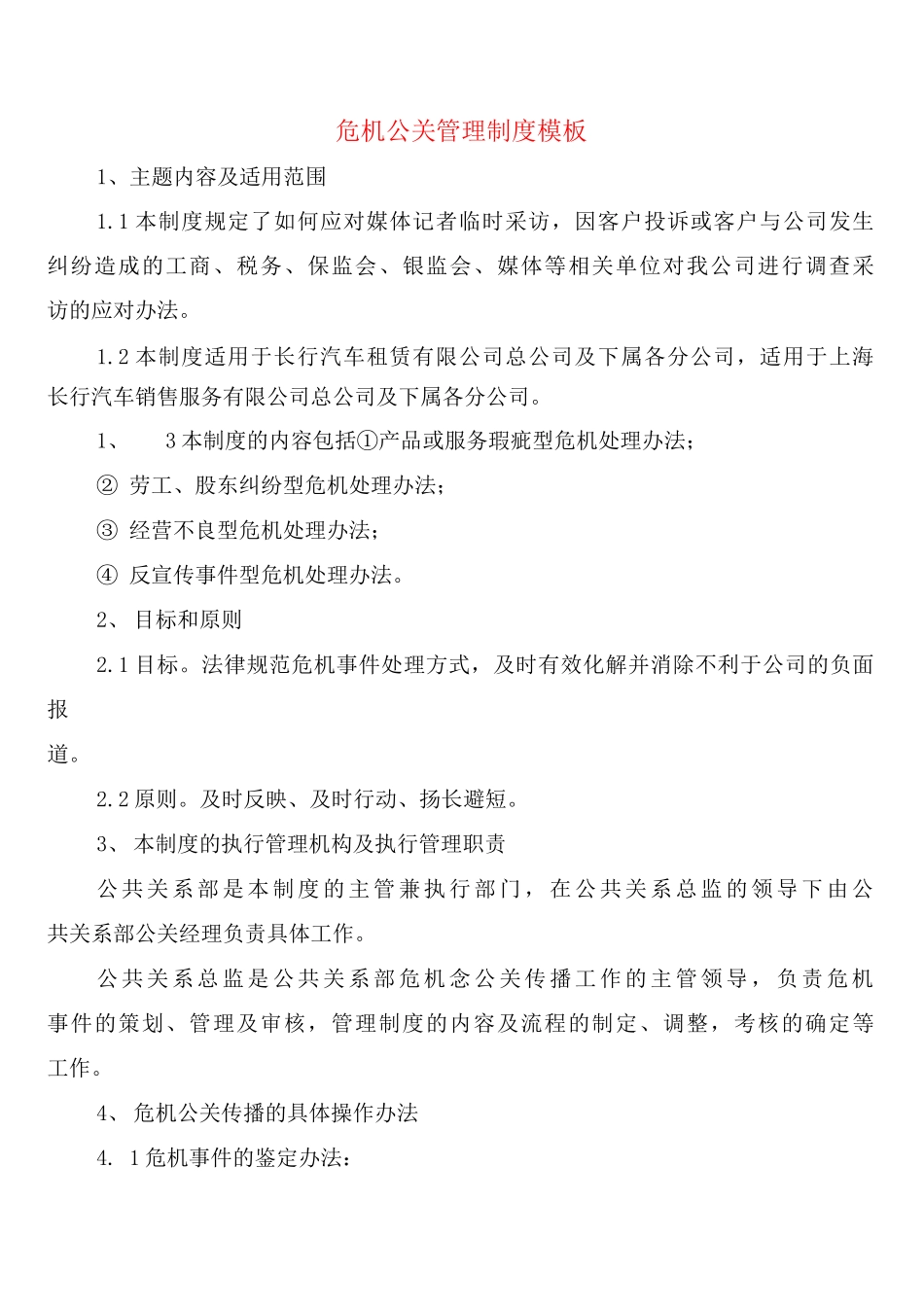 危机公关管理制度模板_第1页