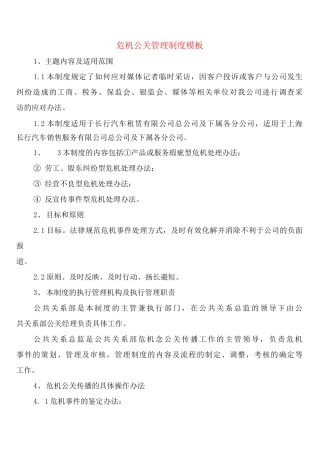 危机公关管理制度模板