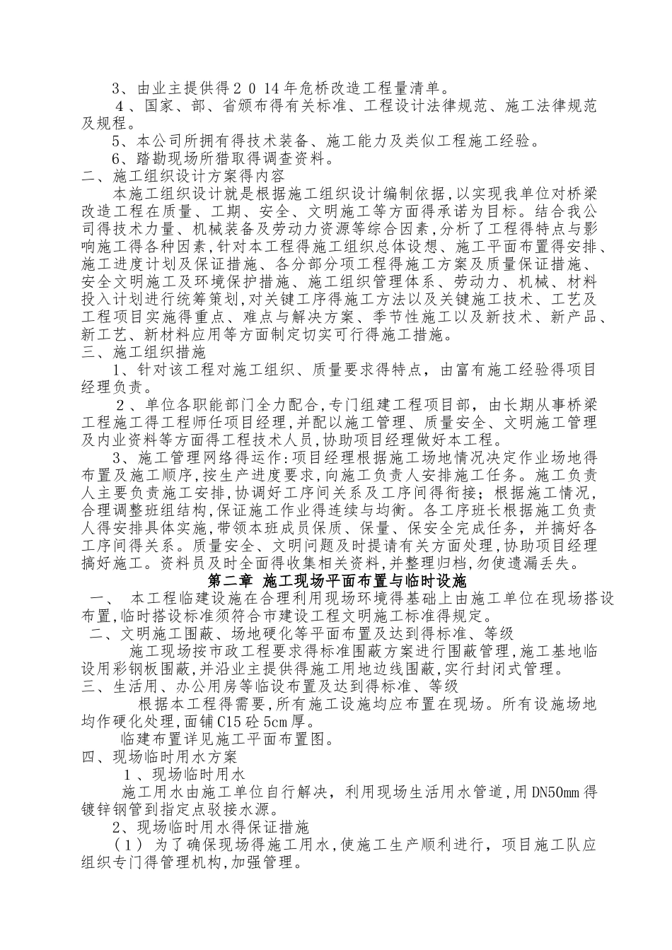 危桥改造工程施工组织设计_第3页