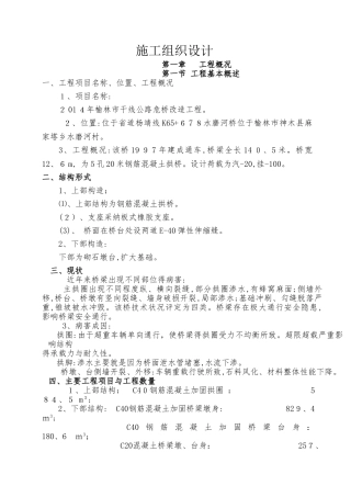 危桥改造工程施工组织设计