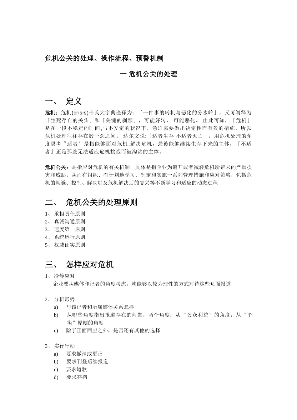 危机公关的处理、操作流程、预警机制_第1页