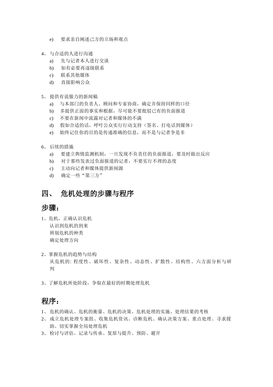 危机公关的处理、操作流程、预警机制_第2页