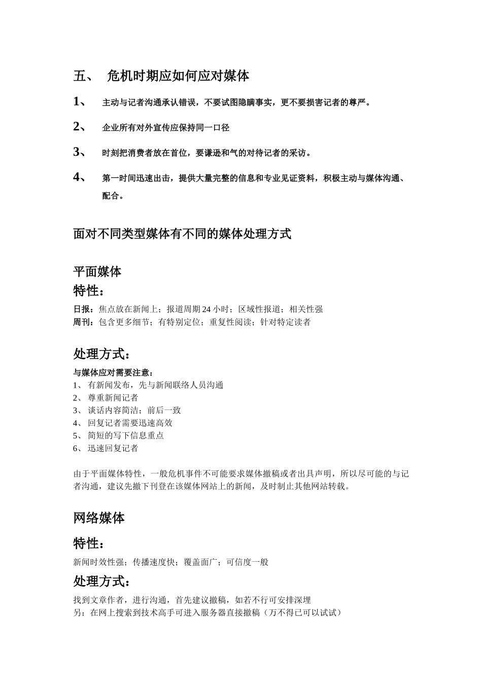 危机公关的处理、操作流程、预警机制_第3页