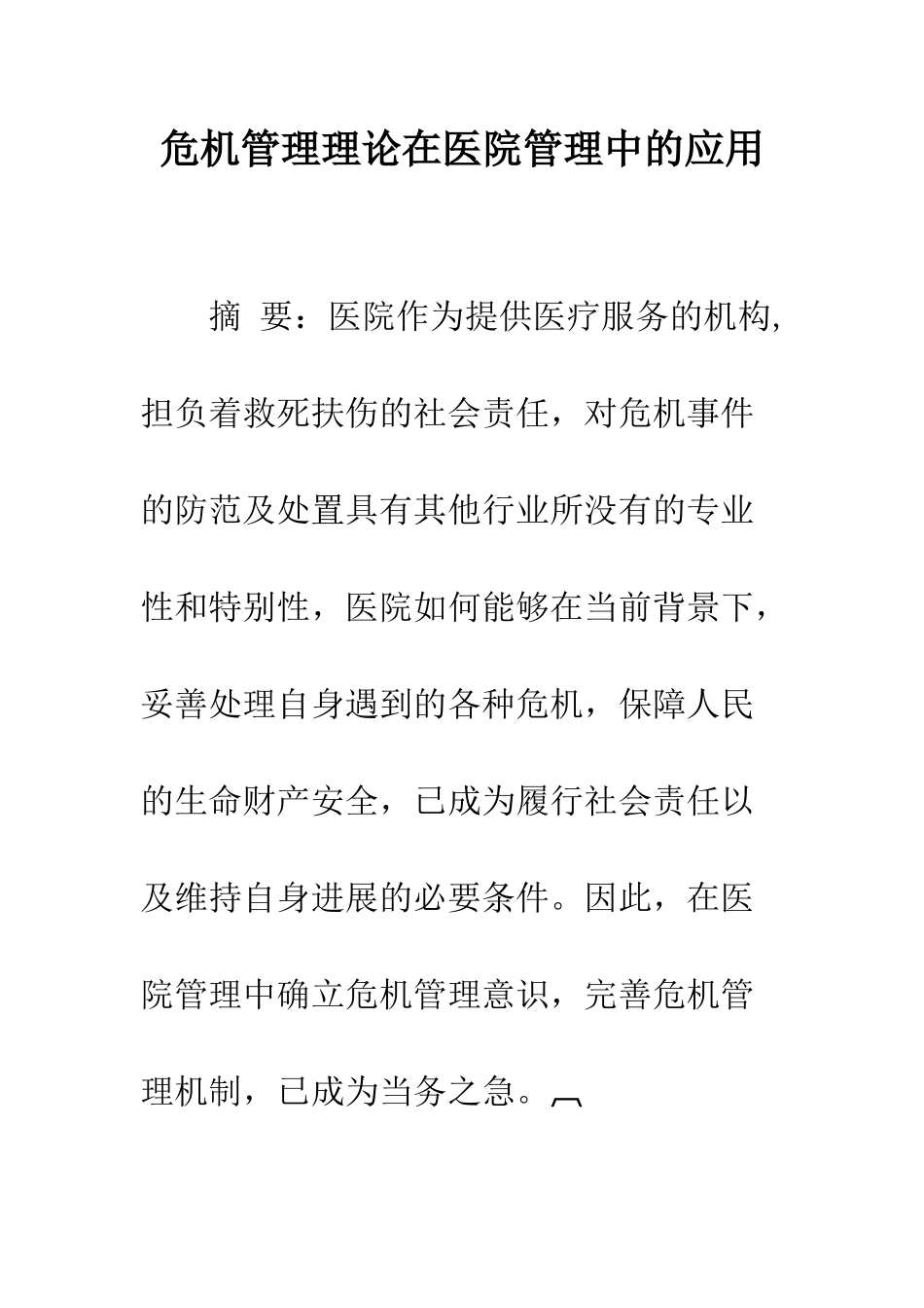 危机管理理论在医院管理中的应用_第1页