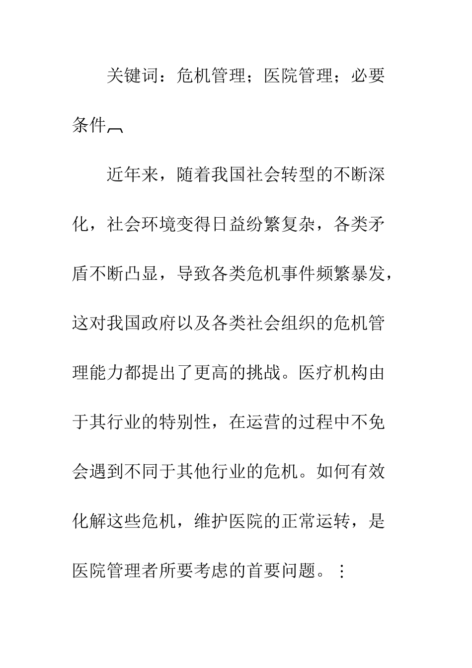 危机管理理论在医院管理中的应用_第2页