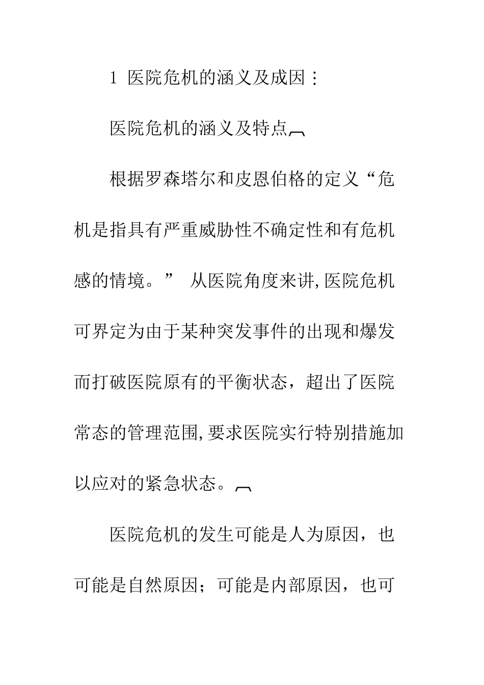 危机管理理论在医院管理中的应用_第3页