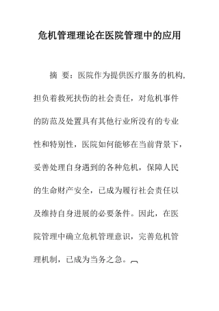 危机管理理论在医院管理中的应用