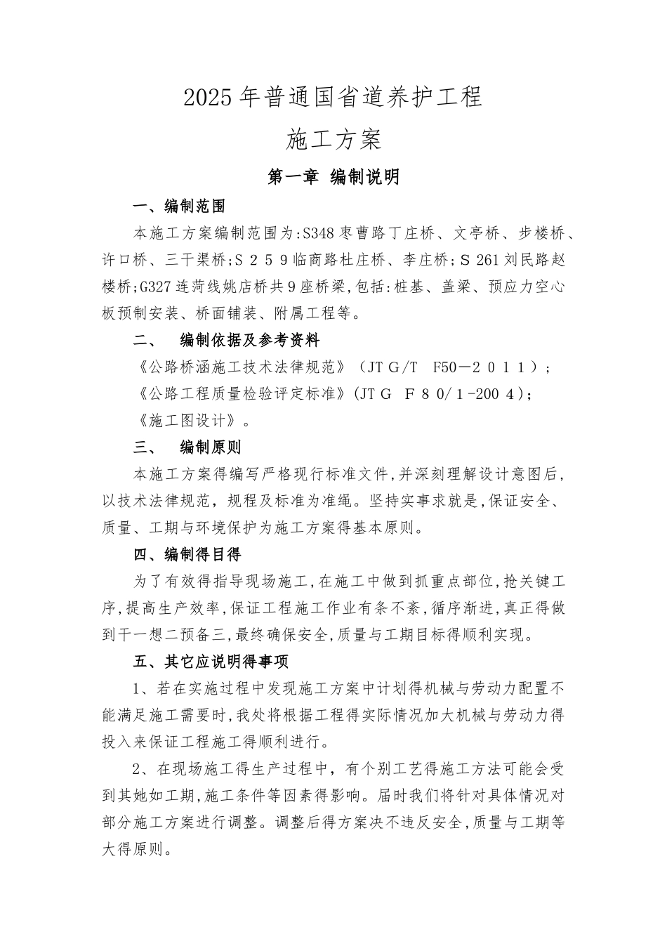 危桥改造施工方案_第1页