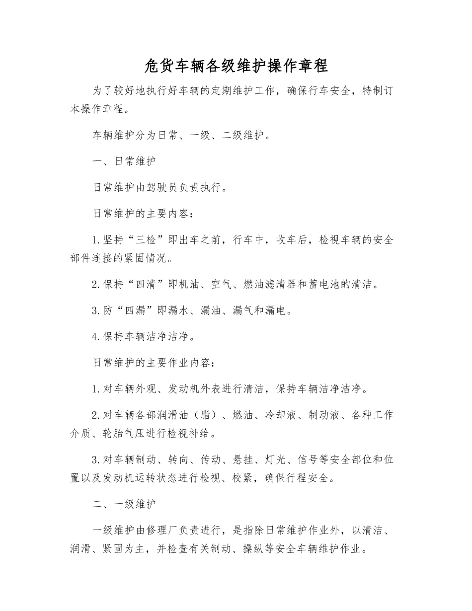 危货车辆各级维护操作规程_第1页