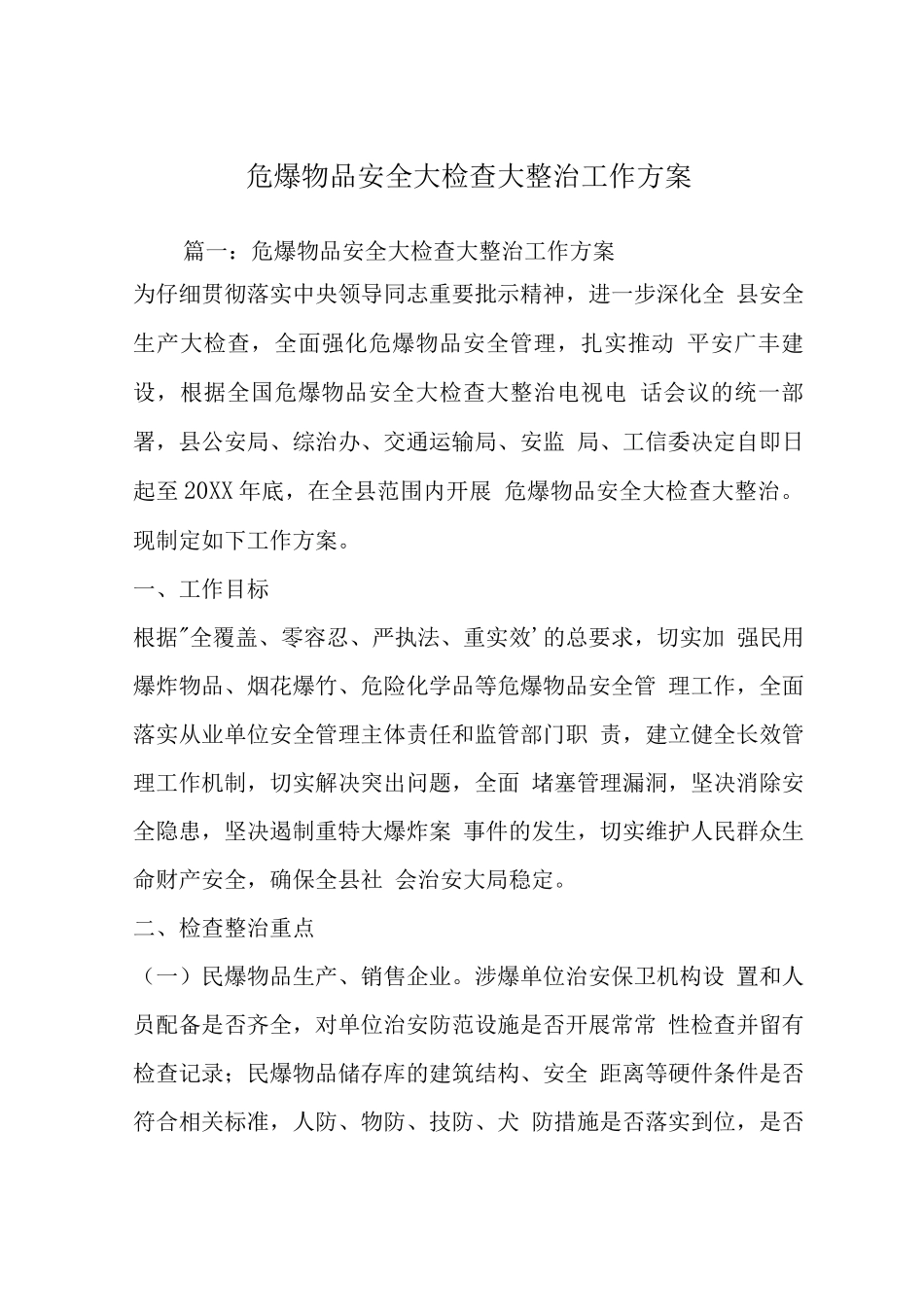 危爆物品安全大检查大整治工作方案_第1页