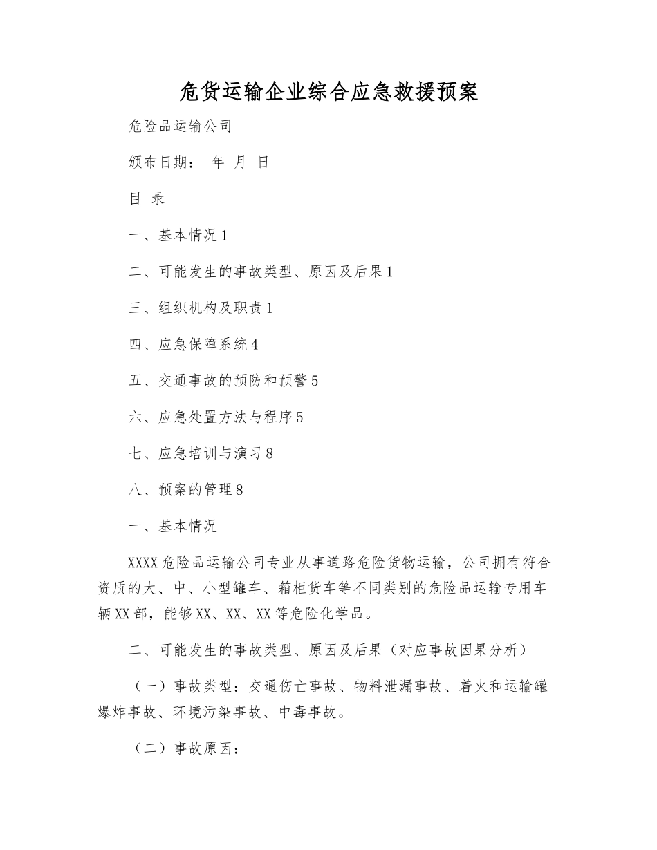 危货运输企业综合应急救援预案_第2页