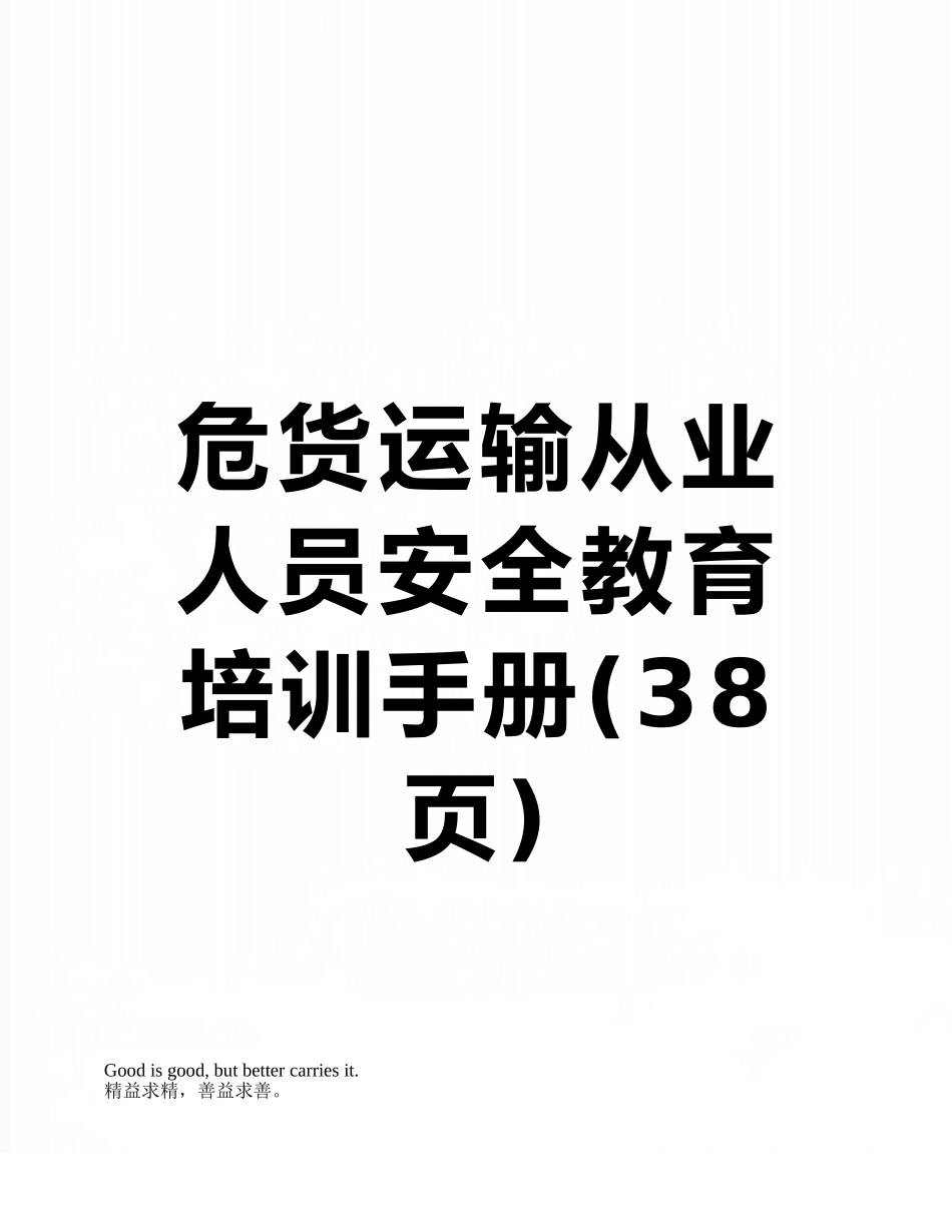 危货运输从业人员安全教育培训手册_第1页