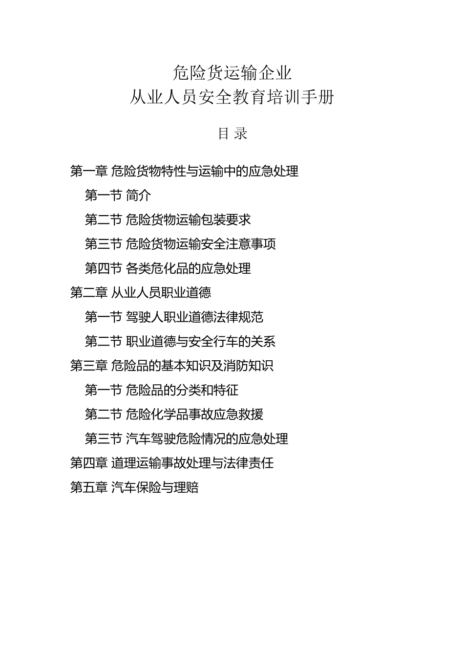 危货运输从业人员安全教育培训手册_第2页