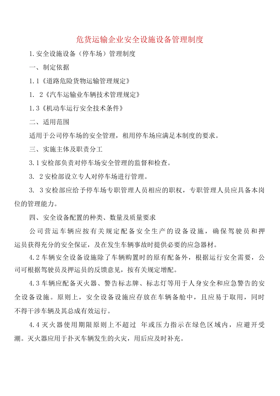 危货运输企业安全设施设备管理制度_第1页
