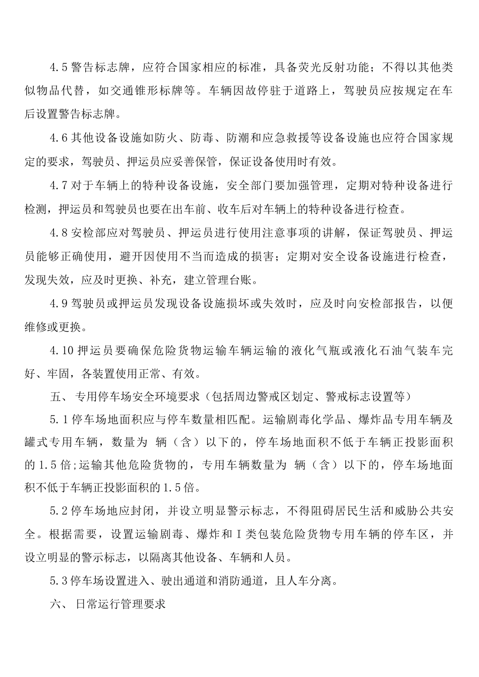 危货运输企业安全设施设备管理制度_第2页