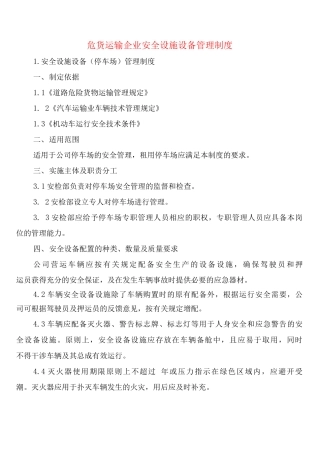 危货运输企业安全设施设备管理制度
