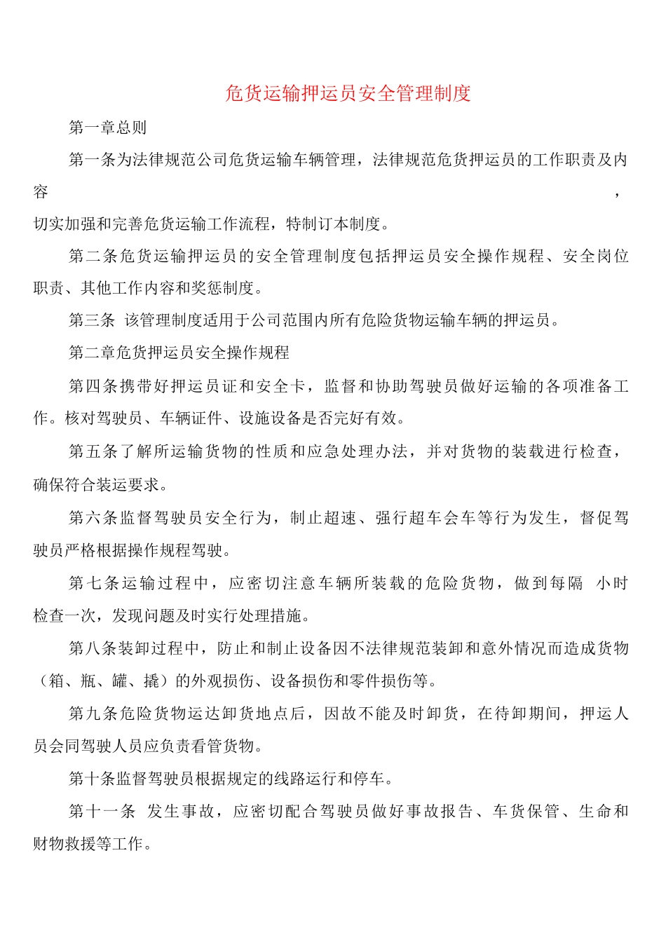 危货运输押运员安全管理制度_第1页